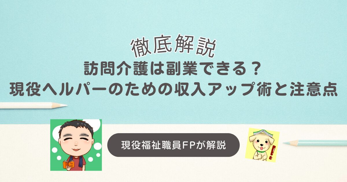 訪問介護は副業できる？現役ヘルパーのための収入アップ術と注意点