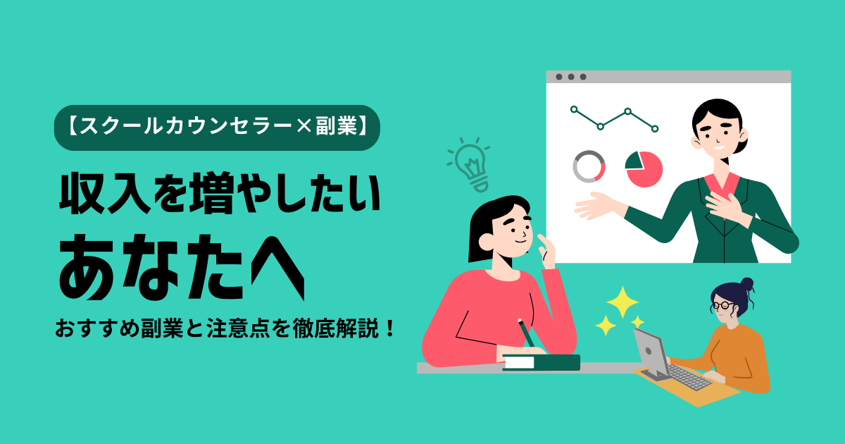 【スクールカウンセラー×副業】収入を増やしたいあなたへ｜おすすめ副業と注意点を徹底解説！