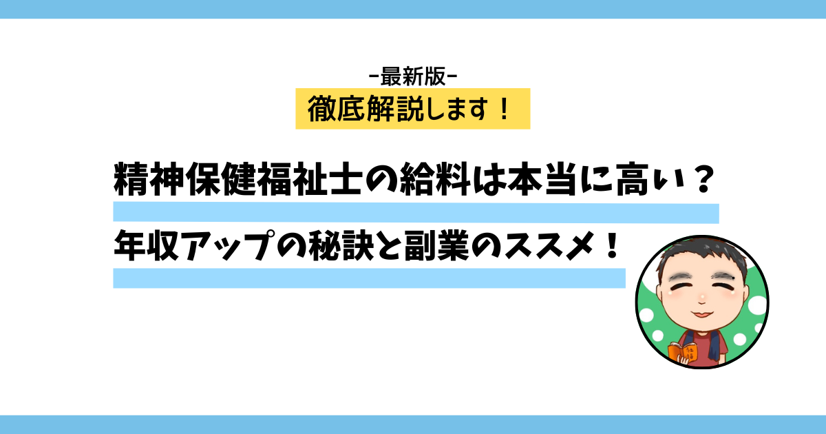 【徹底解説】精神保健福祉士の給料は本当に高い？年収アップの秘訣と副業のススメ！