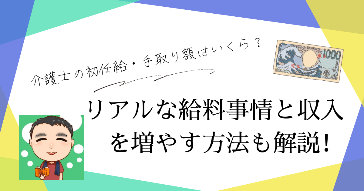 【最新版】介護士の初任給・手取り額はいくら？リアルな給料事情と収入を増やす方法も解説！