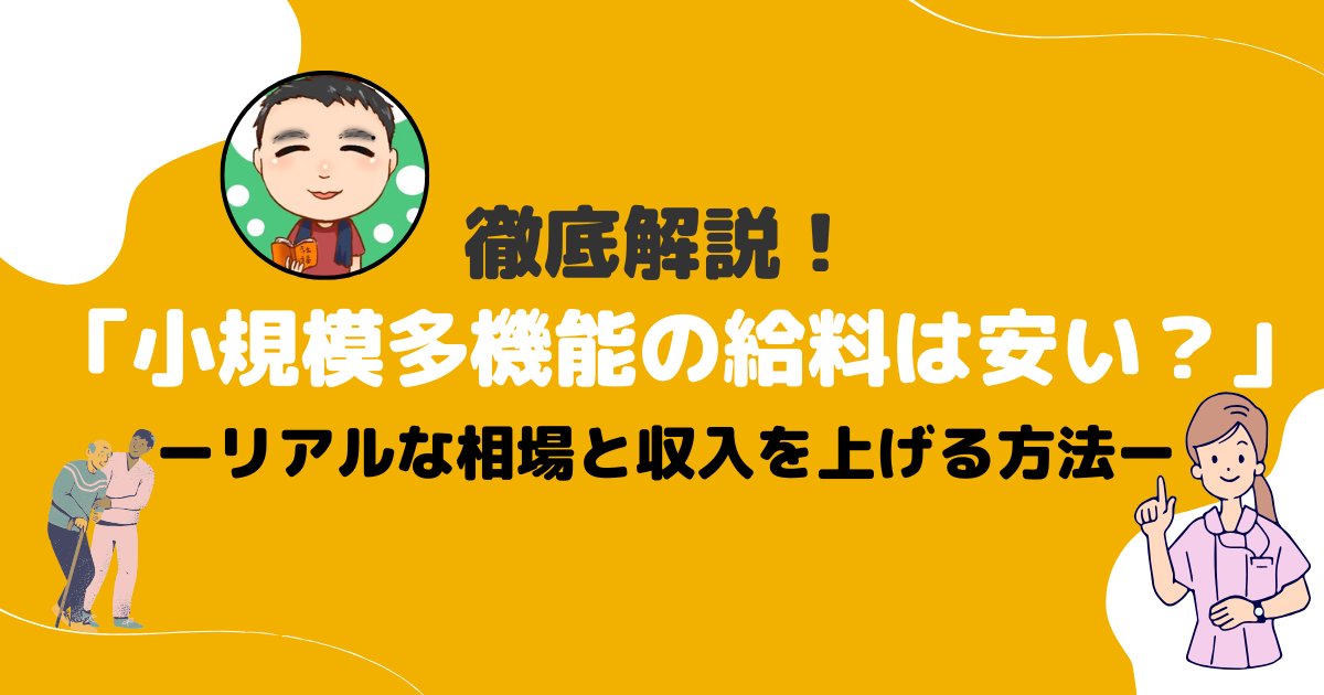 【最新版】小規模多機能の給料は安い？リアルな相場と収入を上げる方法を徹底解説！