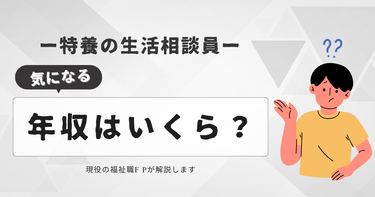 【最新版】特養の生活相談員の年収はいくら？全国平均と収入アップ術を徹底解説