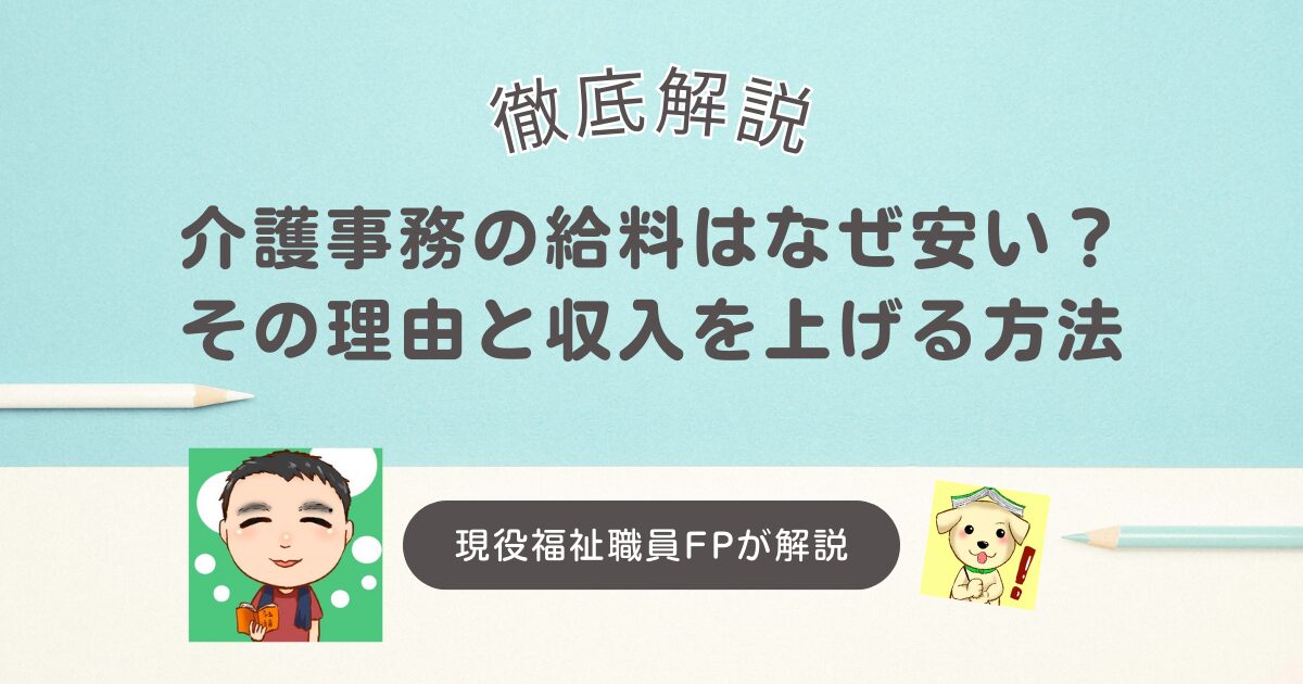 介護事務の給料はなぜ安い？その理由と収入を上げる方法を徹底解説