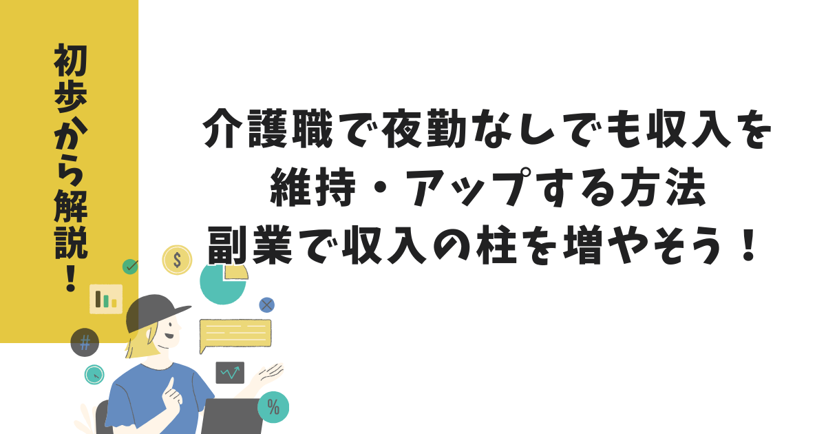 介護職で夜勤なしでも収入を維持・アップする方法｜副業で収入の柱を増やそう！