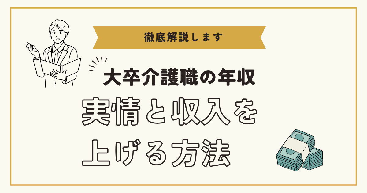 大卒でも介護職の年収は低い？実情と収入を上げる方法を徹底解説！