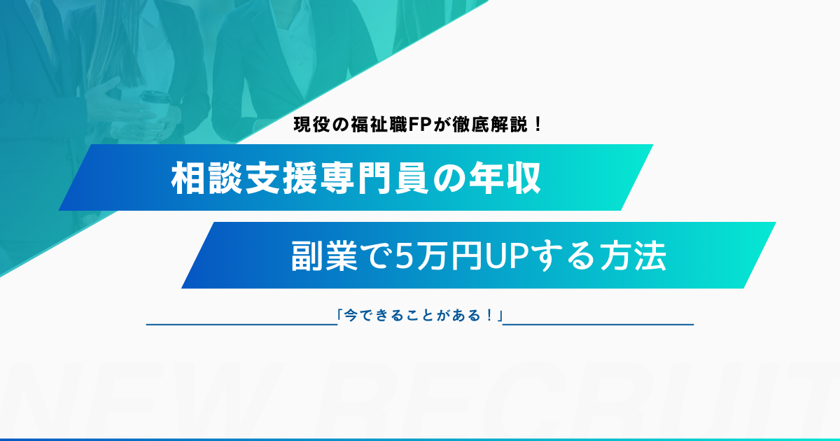 相談支援専門員の年収と副業で月5万円UPする方法を徹底解説！