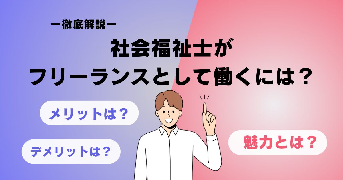 社会福祉士がフリーランスとして働くには？【その方法と魅力・メリットを解説】