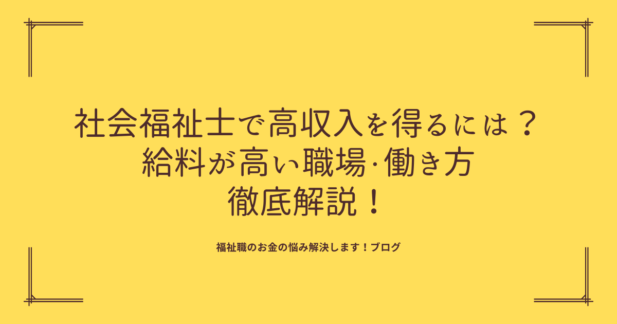社会福祉士で高収入を得るには？ 給料が高い職場・働き方 徹底解説！