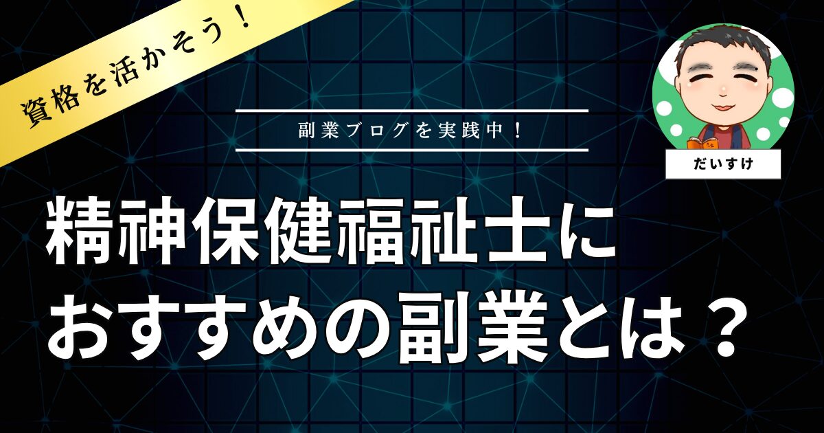 精神保健福祉士におすすめの副業とは？資格が生かせる副業をご紹介