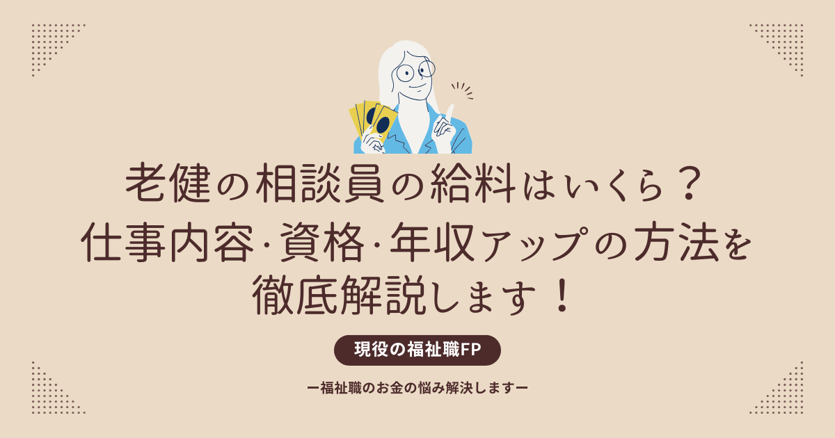 老健の相談員の給料はいくら？仕事内容・資格・年収アップの方法を徹底解説