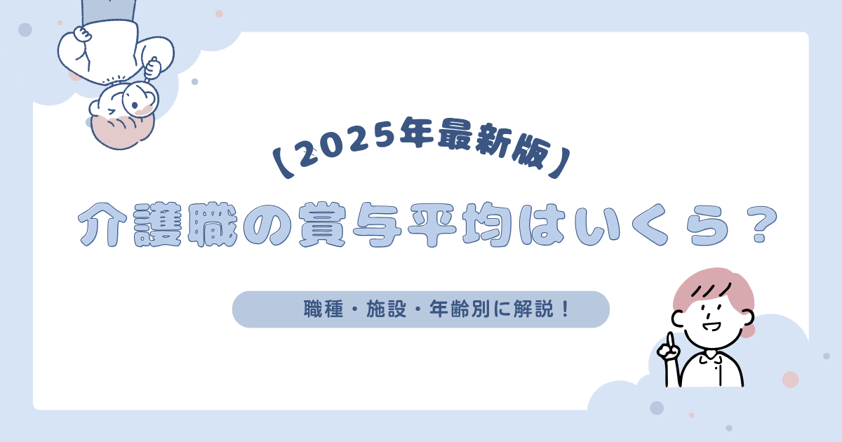 【2025年最新版】介護職の賞与平均はいくら？職種・施設・年齢別に徹底解説