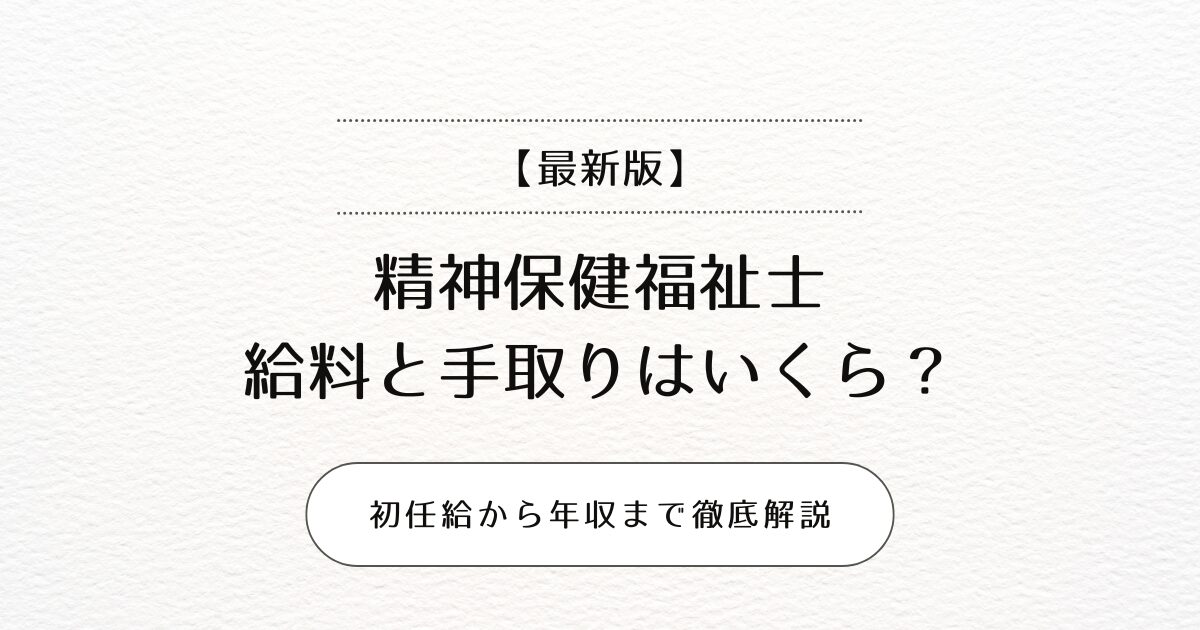 【最新版】精神保健福祉士の給料と手取りはいくら？初任給から年収まで徹底解説