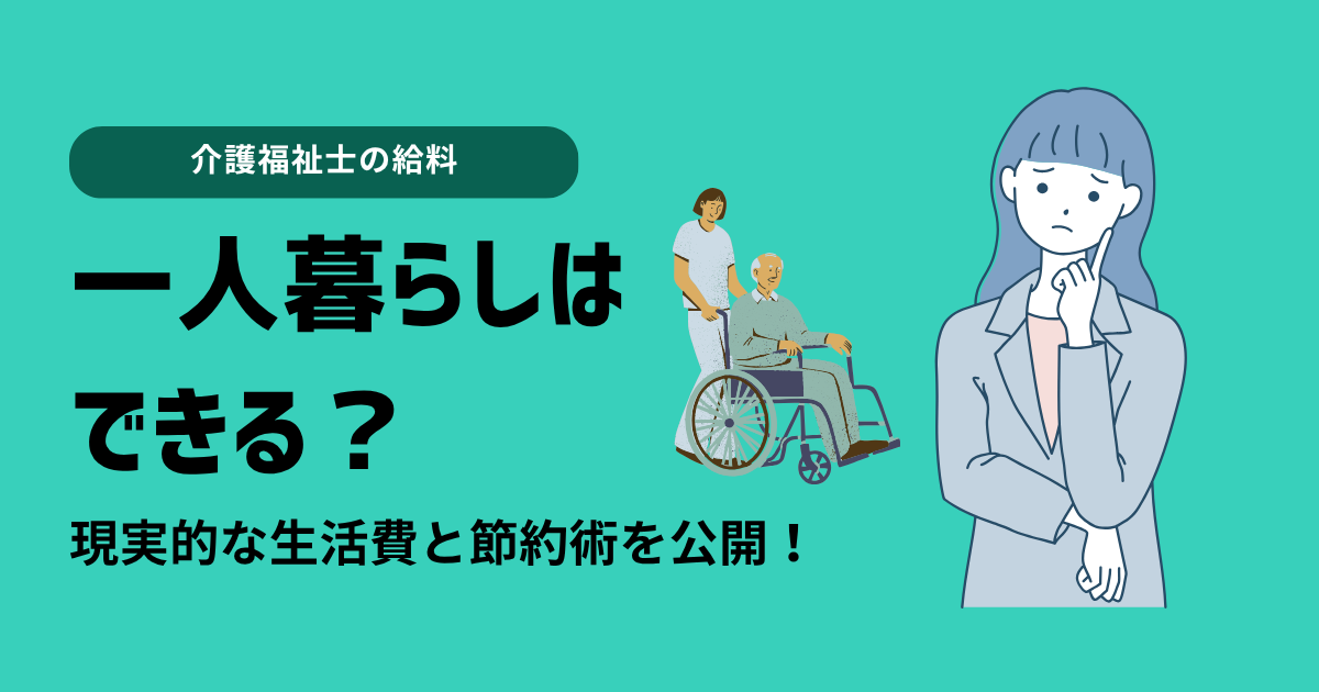 介護福祉士の給料で一人暮らしはできる？現実的な生活費と節約術を公開！
