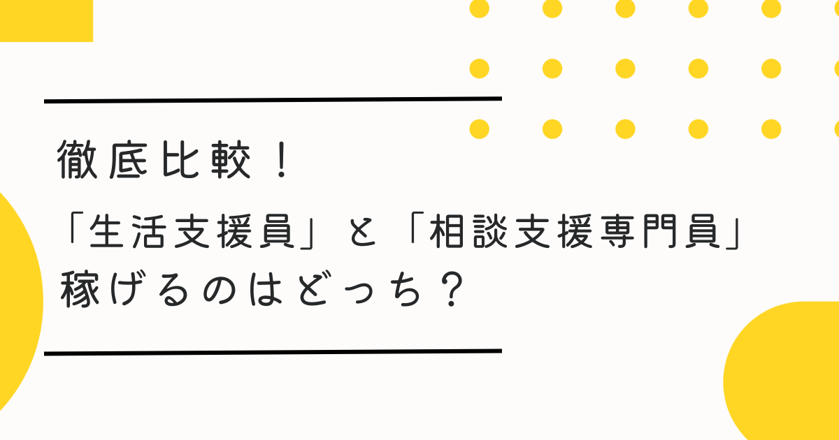 生活支援員と相談支援専門員 稼げるのはどっち？