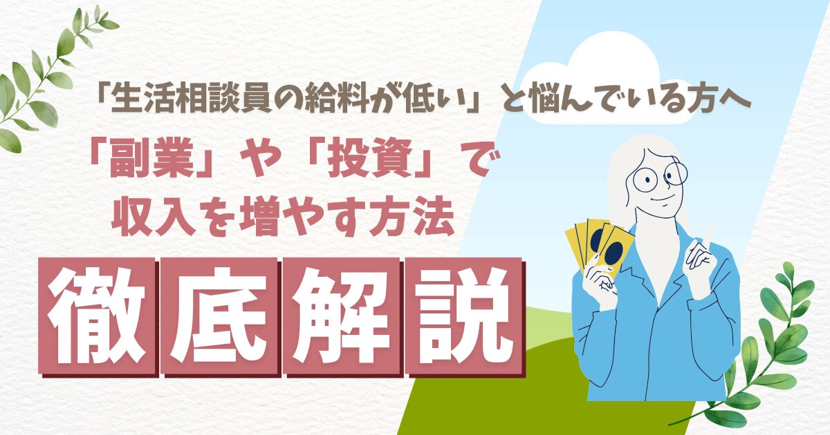 副業や投資で収入を増やす方法