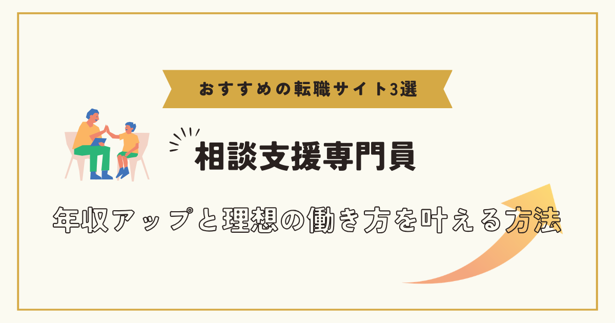 相談支援専門員におすすめの転職サイト3選！年収アップと理想の働き方を叶える方法