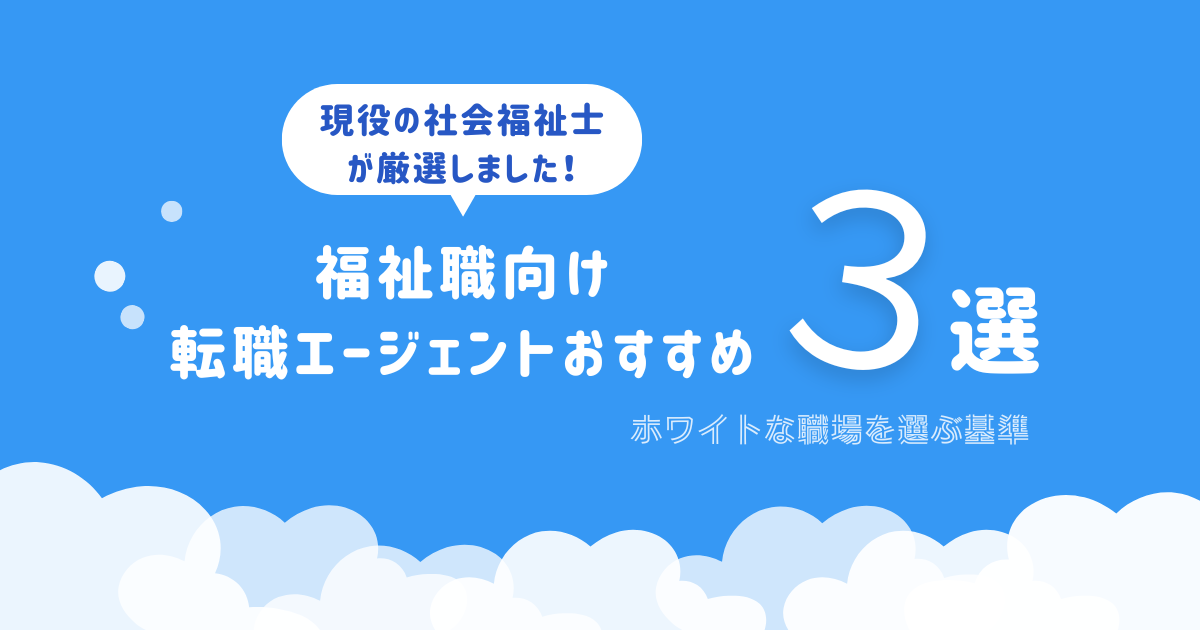 【現役社会福祉士が厳選】福祉職向け転職エージェントおすすめ3選！ホワイトな職場を選ぶ基準