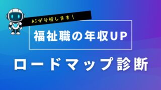 福祉職の年収UPロードマップ診断｜AIが無料分析