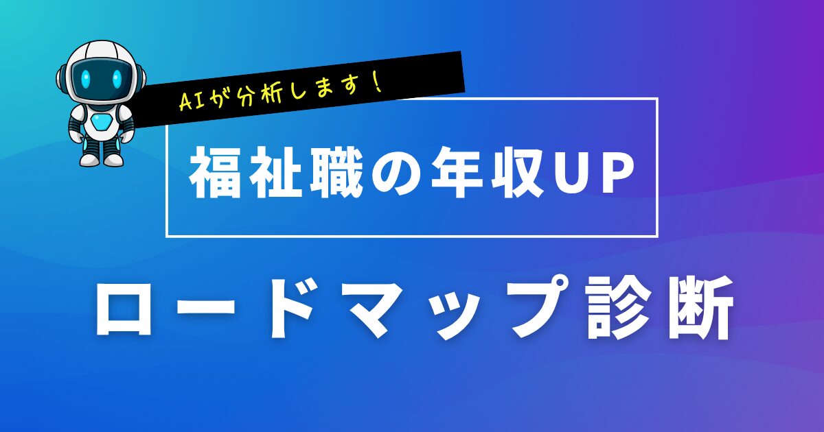 福祉職の年収UPロードマップ診断｜AIが無料分析