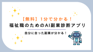 【無料】1分でわかる！福祉職のためのAI副業診断アプリ