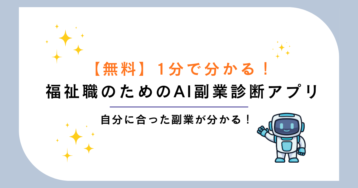 【無料】1分でわかる！福祉職のためのAI副業診断アプリ