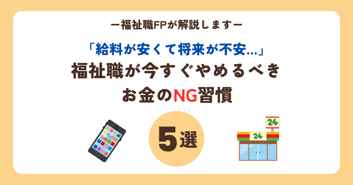 「給料が安くて将来が不安…」福祉職が今すぐやめるべきお金のNG習慣5選