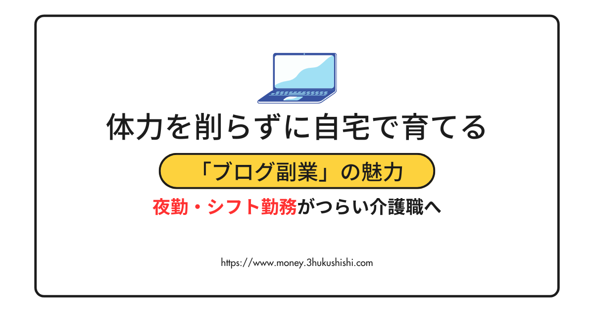夜勤・シフト勤務がつらい介護職へ｜体力を削らずに自宅で育てる「ブログ副業」の魅力