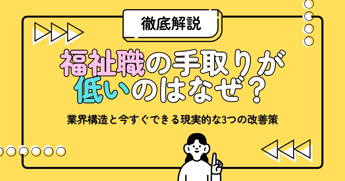 福祉職の手取りが低いのはなぜ？業界構造と今すぐできる現実的な3つの改善策